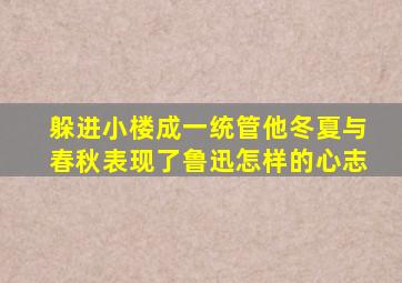 躲进小楼成一统管他冬夏与春秋表现了鲁迅怎样的心志