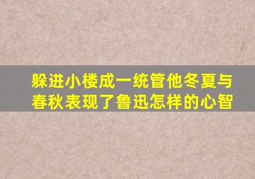 躲进小楼成一统管他冬夏与春秋表现了鲁迅怎样的心智