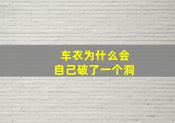 车衣为什么会自己破了一个洞