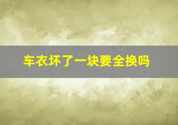 车衣坏了一块要全换吗