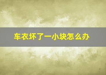 车衣坏了一小块怎么办