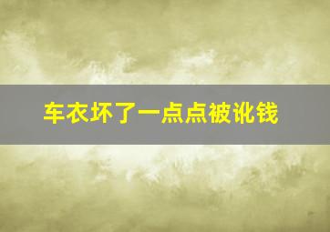 车衣坏了一点点被讹钱