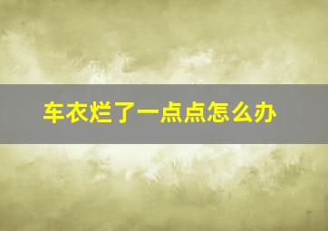 车衣烂了一点点怎么办