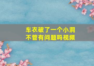 车衣破了一个小洞不管有问题吗视频