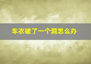 车衣破了一个洞怎么办