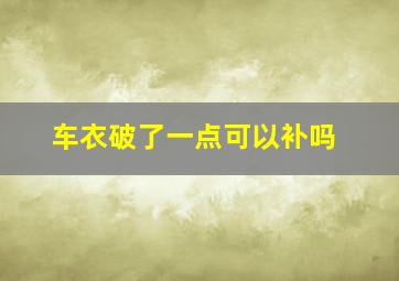 车衣破了一点可以补吗