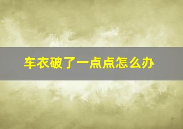 车衣破了一点点怎么办