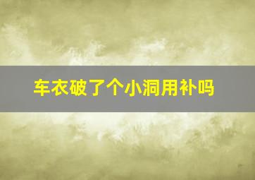 车衣破了个小洞用补吗