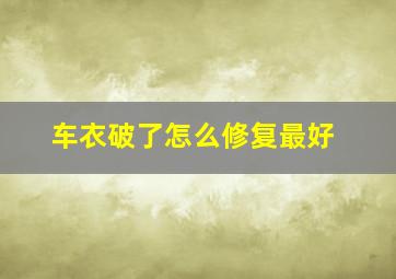 车衣破了怎么修复最好