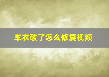 车衣破了怎么修复视频