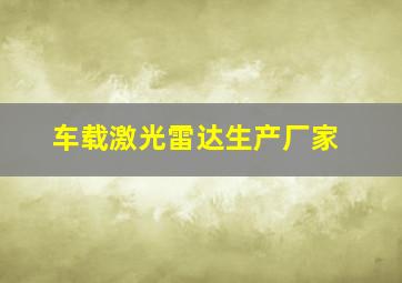 车载激光雷达生产厂家