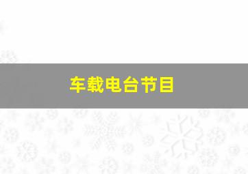 车载电台节目