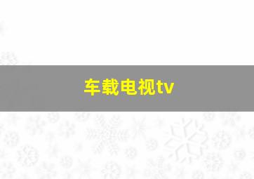 车载电视tv