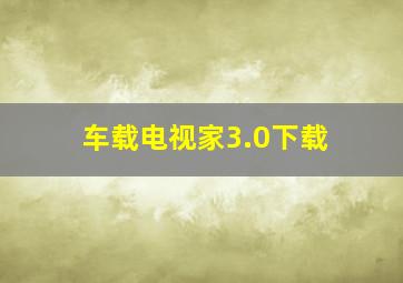 车载电视家3.0下载