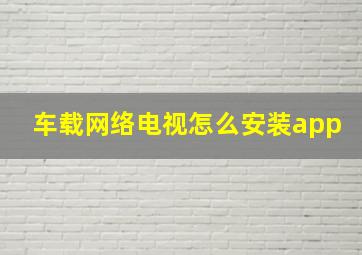 车载网络电视怎么安装app