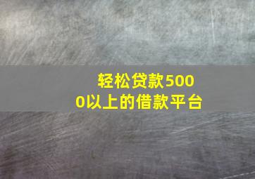 轻松贷款5000以上的借款平台