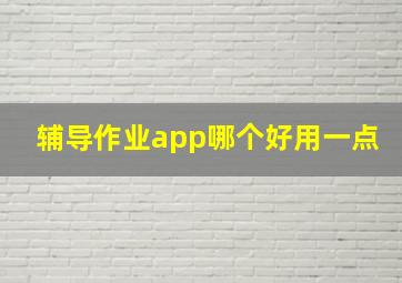 辅导作业app哪个好用一点