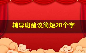 辅导班建议简短20个字