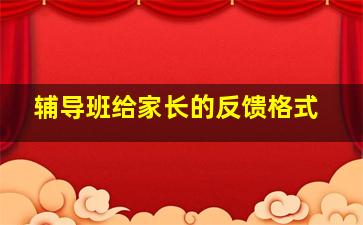 辅导班给家长的反馈格式