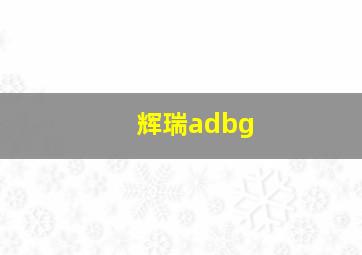 辉瑞adbg