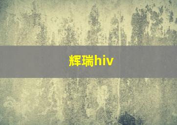 辉瑞hiv