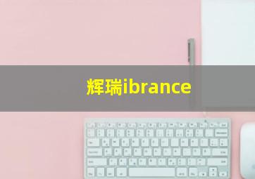 辉瑞ibrance