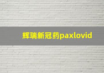 辉瑞新冠药paxlovid