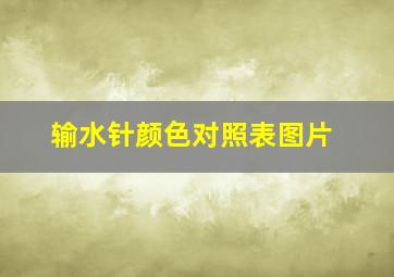 输水针颜色对照表图片