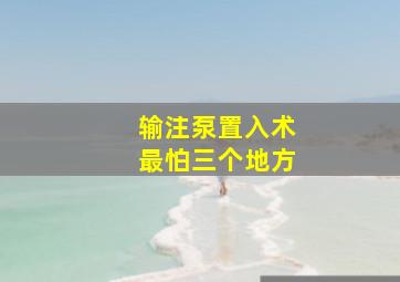 输注泵置入术最怕三个地方