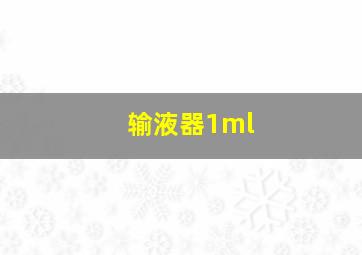 输液器1ml