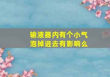 输液器内有个小气泡掉进去有影响么