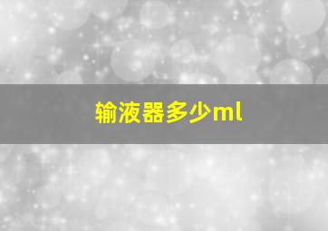 输液器多少ml