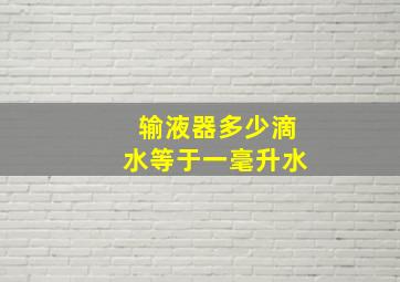 输液器多少滴水等于一毫升水