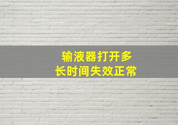 输液器打开多长时间失效正常