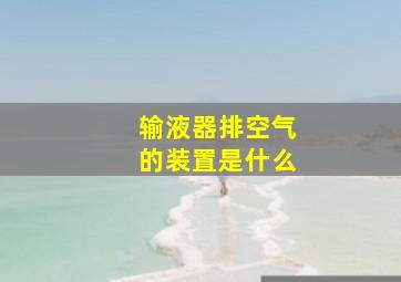 输液器排空气的装置是什么