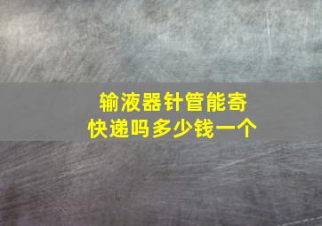 输液器针管能寄快递吗多少钱一个