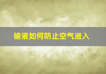 输液如何防止空气进入