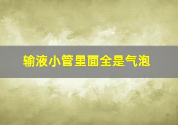 输液小管里面全是气泡