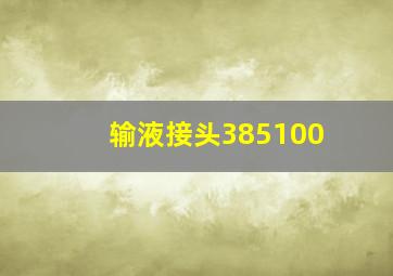 输液接头385100