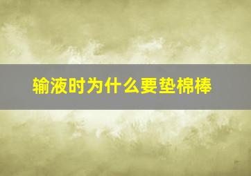 输液时为什么要垫棉棒