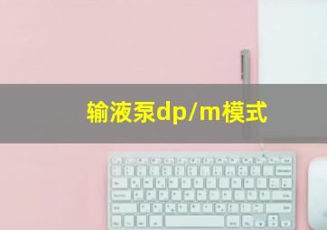 输液泵dp/m模式