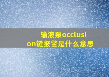 输液泵occlusion键报警是什么意思