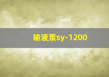 输液泵sy-1200