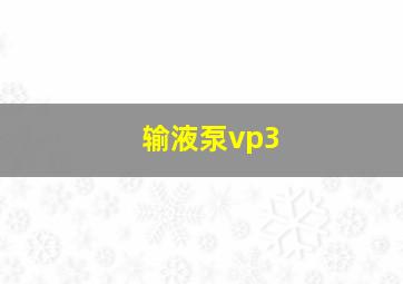 输液泵vp3