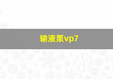 输液泵vp7