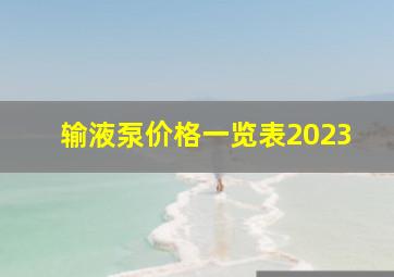 输液泵价格一览表2023