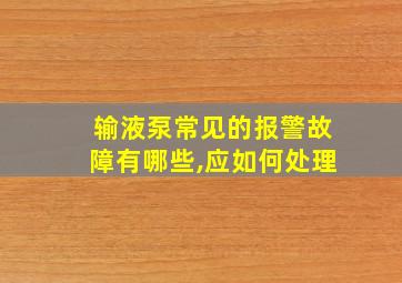 输液泵常见的报警故障有哪些,应如何处理