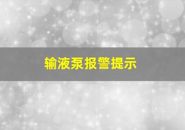 输液泵报警提示