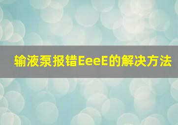 输液泵报错EeeE的解决方法