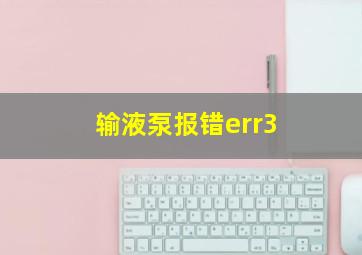 输液泵报错err3